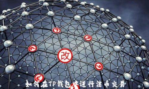 
如何在TP钱包中进行法币交易