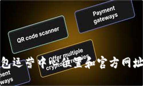 TP钱包运营中心位置和官方网址详解