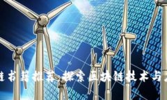 万达区块链书籍推荐：探