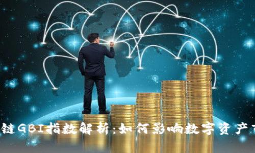 区块链GBI指数解析：如何影响数字资产市场？