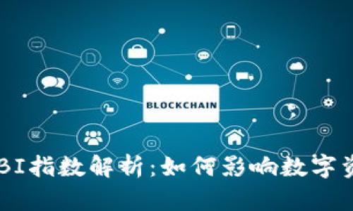区块链GBI指数解析：如何影响数字资产市场？