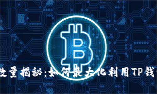 TP钱包中的DApp数量揭秘：如何最大化利用TP钱包的去中心化应用