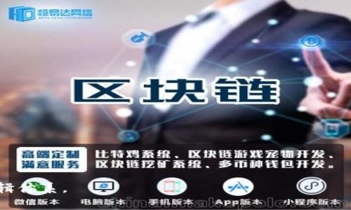    区块链锻造的全面解析：定义、原理与应用  / 

 guanjianci  区块链, 锻造, 加密货币, 交易验证  /guanjianci 

## 内容大纲

1. 引言
   - 区块链技术的兴起
   - 锻造的基本概念

2. 锻造的定义与背景
   - 什么是锻造
   - 锻造与挖矿的区别
   - 区块链中的交易验证

3. 锻造的原理
   - 共识机制的角色
   - 权益证明（PoS）与锻造的关系
   - 锻造的工作流程

4. 锻造的技术架构
   - 节点的作用
   - 区块生成的过程
   - 数据结构与存储

5. 锻造的优势与挑战
   - 相对于挖矿的环保性
   - 安全性与去中心化的问题
   - 经济激励机制

6. 锻造在实际应用中的案例
   - 以太坊2.0中的锻造
   - 其他使用锻造机制的区块链项目
   - 成功与失败的案例分析

7. 未来展望
   - 锻造技术的发展趋势
   - 对加密货币市场的影响

8. 结论
   - 总结锻造的意义与展望

## 引言

 随着区块链技术的不断发展，新的共识机制和交易验证方法层出不穷。在这些新兴的技术中，锻造（Forging）作为一种较为新颖的参与方式，逐渐引起了人们的关注。本文将深入探讨区块链锻造的定义、原理、应用及其面临的挑战，通过详细的分析帮助您理解这一概念。

## 锻造的定义与背景

### 什么是锻造

 在区块链领域，锻造是指生成新的区块并将其添加到区块链中的过程。与挖矿（Mining）相区别，锻造主要是通过持有加密货币的权益来完成这一过程。在使用权益证明（PoS）共识机制的区块链上，节点需要锁定一定数量的加密货币作为抵押，以获得产生新区块的资格。

### 锻造与挖矿的区别

 锻造与挖矿的主要区别在于它们所采用的共识机制。挖矿通常依赖于工作量证明（PoW），矿工们需要通过复杂的计算来竞争新区块。而锻造则是通过持有一定数量的加密货币赋予节点生成新区块的能力，抵押的货币越多，被选中的概率就越高。

### 区块链中的交易验证

 不论是锻造还是挖矿，交易验证始终是区块链的重要功能。节点通过对交易的验证，保障了区块链网络的安全性和可靠性。在锻造过程中，确认交易的有效性是锻造节点能否成功生成区块的关键。

## 锻造的原理

### 共识机制的角色

 共识机制是区块链中确保各节点在无信任环境下达成一致的协议。锻造依赖于权益证明（PoS）共识机制的设计，确保参与者的利益与网络的安全性息息相关。节点的持币量和持币时间是其被选中锻造新区块的重要因素。

### 权益证明（PoS）与锻造的关系

 权益证明（PoS）是锻造的基础，其核心理念是“富者更富”。在这种机制中，锁定的加密货币越多，节点的权利就越大，从而增加被选中在网络中锻造新区块的几率。这样可以有效降低区块链上的能耗，同时提高系统的效率。

### 锻造的工作流程

 锻造的工作流程相对简单。首先，节点选择一个待处理的交易池，验证交易的有效性；接着，根据各节点所持有的币量与时间选择出锻造的候选节点；最后，成功锻造区块的节点将新区块加入区块链网络，并对网络进行广播。

## 锻造的技术架构

### 节点的作用

 在锻造机制下，所有参与者成为网络中的节点。节点通过锁定一定数量的加密货币，获得参与锻造的资格。同时，节点之间需要交换信息以确保所有交易的准确性和有效性。

### 区块生成的过程

 区块的生成过程是通过选出符合条件的锻造节点来完成的。锻造节点首先根据共识机制选择一个待锻造的交易集，然后将其打包成新区块，再将新区块加入区块链。这一过程不仅涉及到技术的实现，还关系到参与者经济利益的分配。

### 数据结构与存储

 区块链的区块由头部和内容两部分组成。头部包含了区块的元数据，如时间戳、前一个区块的哈希值等；而内容则包括有效的交易记录。锻造新区块时，节点必须遵循特定的数据结构以确保区块的有效性。

## 锻造的优势与挑战

### 相对于挖矿的环保性

 锻造相较于传统的挖矿，能够有效降低能源消耗。挖矿需要高额的计算能力和电力，而锻造主要依赖于节点持有的加密货币，相对而言更加环保和可持续发展。

### 安全性与去中心化的问题

 尽管锻造机制具有诸多优势，但仍然面临安全性与去中心化的问题。高度集中化的持币情况可能导致网络的安全隐患。同时，某些持币者可能会出现为了个人利益而操控网络的情况，威胁到整个系统的稳定性。

### 经济激励机制

 锻造节点的经济激励来源于区块奖励与交易手续费。锻造成功的节点会获得一定的奖励，以换取其对网络的贡献。然而，随着网络规模的扩大，如何合理分配奖励也成为一个亟待解决的问题。

## 锻造在实际应用中的案例

### 以太坊2.0中的锻造

 以太坊2.0是一个基于权益证明新共识机制的区块链项目。它将传统的挖矿模式转变为锻造，旨在提高网络的安全性和可扩展性。随着以太坊智能合约的普及，锻造的有效性和经济性将更为明显。

### 其他使用锻造机制的区块链项目

 除了以太坊2.0，许多其他区块链项目如Tezos、Cardano等也采用了锻造机制。这些项目在设计上实现了权益的合理分配和网络的高效运行，吸引了众多投资者的关注。

### 成功与失败的案例分析

 在锻造机制的实际应用中，有成功也有失败的案例。例如，一些项目在初期吸引大量的投资，但因缺乏良好的治理结构和透明机制而迅速崩溃。通过分析这些案例，能够更好地理解锻造机制的运用。

## 未来展望

### 锻造技术的发展趋势

 随着区块链技术的不断进步，锻造的使用将越来越普及。从生态环境的考虑到网络安全性，锻造机制将迎来更多的技术革新，朝着更加高效与去中心化的方向发展。

### 对加密货币市场的影响

 锻造的推广将会对整个加密货币市场产生深远的影响。在锻造机制的推动下，未来的加密货币市场或将更加公平、透明，并吸引更多的用户和投资者参与其中。

## 结论

 从上述分析中，我们可以看到，区块链锻造作为一种新兴的共识机制，具有诸多优点，同时也面临着诸多挑战。理解锻造的基本概念、原理及其在实际应用中的表现，将对参与者在这个领域的决策具有重要的指导意义。

## 相关问题探讨

### 问题1：锻造的节点如何选择？ 

锻造的节点如何选择？
 锻造节点的选择过程是基于权益证明机制的核心原则，在一定程度上影响了区块链的安全性和效率。
...

### 问题2：锻造的安全性如何保障？

锻造的安全性如何保障？
 确保锻造安全性的关键在于良好的网络治理、透明的协议及技术的不断迭代。
...

### 问题3：如何提高锻造的效率？

如何提高锻造的效率？
 提高锻造效率的方法包括算法、增强网络节点的能力及合理配置奖励机制。
...

### 问题4：锻造对加密货币的影响如何评估？

锻造对加密货币的影响如何评估？
 锻造在加密货币市场的影响需要从多个维度评估，包括经济模型、市场心理及技术发展趋势。
...

### 问题5：未来锻造技术会不会取代挖矿？

未来锻造技术会不会取代挖矿？
 锻造是否取代挖矿将取决于生态环境、技术创新及市场需求等多方面因素。
...

### 问题6：参与锻造的经济收益如何计算？

参与锻造的经济收益如何计算？
 参与锻造的经济收益主要由区块奖励、交易费用以及持币的时间与数量共同决定。
...

以上是对于“区块链锻造是什么意思”的详细解析与内容框架设计，结合相关问题的讨论，形成了一个较为完整的逻辑体系。