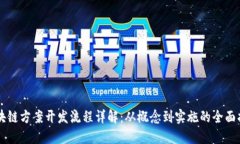 区块链方案开发流程详解