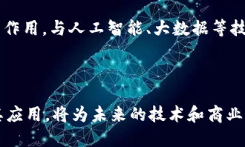 区块链技术是一种分布式账本技术，其核心理念是通过去中心化的方式来记录和验证交易，从而确保数据的安全性和透明性。它是比特币等加密货币的基础，但其应用范围远超金融领域。以下是对区块链技术的详细理解：

### 区块链的基本概念

区块链由一系列的区块组成，每个区块都包含一组交易信息和一个指向前一个区块的哈希值。这种链式结构确保了区块中的数据一旦被写入就无法被篡改，这为数据的安全和完整性提供了保障。

### 去中心化

与传统的中心化数据库系统不同，区块链是一个分布式网络。这意味着，没有单一的控制机构，所有用户都可以参与到网络中，确保数据的透明和公开。而每笔交易在网络中被验证后，就会被永久记录在区块链上。

### 共识机制

为了确保网络中每个参与者对交易的认可，区块链采用了不同的共识机制，如工作量证明(PoW)、权益证明(PoS)和其他变种。这些机制确保了网络的安全性与可靠性。

### 安全性

由于区块链技术采用了加密算法和哈希函数，它的数据具有高度的安全性。任何篡改数据的尝试都会导致哈希值的改变，从而使得篡改被立即发现，保护了数据的完整性。

### 应用领域

除了加密货币，区块链技术在多个领域展现了其潜力，包括供应链管理、身份验证、投票系统、智能合约等。在这些应用中，区块链提供了透明性、追踪性和自动化的解决方案。

### 未来展望

随着技术的不断发展和应用场景的扩展，区块链预计将在未来的商业和社会中发挥更为重要的作用。与人工智能、大数据等技术结合，可能会带来更多创新的解决方案。

### 小结

区块链技术凭借其去中心化、透明、安全的特性，正在改变传统行业的运作方式。了解区块链及其应用，将为未来的技术和商业发展提供更广阔的视野和可能性。