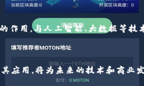 区块链技术是一种分布式账本技术，其核心理念是通过去中心化的方式来记录和验证交易，从而确保数据的安全性和透明性。它是比特币等加密货币的基础，但其应用范围远超金融领域。以下是对区块链技术的详细理解：

### 区块链的基本概念

区块链由一系列的区块组成，每个区块都包含一组交易信息和一个指向前一个区块的哈希值。这种链式结构确保了区块中的数据一旦被写入就无法被篡改，这为数据的安全和完整性提供了保障。

### 去中心化

与传统的中心化数据库系统不同，区块链是一个分布式网络。这意味着，没有单一的控制机构，所有用户都可以参与到网络中，确保数据的透明和公开。而每笔交易在网络中被验证后，就会被永久记录在区块链上。

### 共识机制

为了确保网络中每个参与者对交易的认可，区块链采用了不同的共识机制，如工作量证明(PoW)、权益证明(PoS)和其他变种。这些机制确保了网络的安全性与可靠性。

### 安全性

由于区块链技术采用了加密算法和哈希函数，它的数据具有高度的安全性。任何篡改数据的尝试都会导致哈希值的改变，从而使得篡改被立即发现，保护了数据的完整性。

### 应用领域

除了加密货币，区块链技术在多个领域展现了其潜力，包括供应链管理、身份验证、投票系统、智能合约等。在这些应用中，区块链提供了透明性、追踪性和自动化的解决方案。

### 未来展望

随着技术的不断发展和应用场景的扩展，区块链预计将在未来的商业和社会中发挥更为重要的作用。与人工智能、大数据等技术结合，可能会带来更多创新的解决方案。

### 小结

区块链技术凭借其去中心化、透明、安全的特性，正在改变传统行业的运作方式。了解区块链及其应用，将为未来的技术和商业发展提供更广阔的视野和可能性。