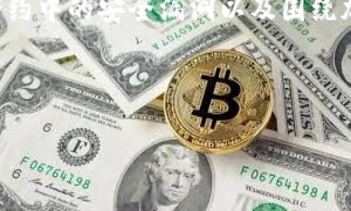 区块链黑客问题是指与区块链技术和加密货币相关的安全漏洞、攻击和威胁。这些问题包括对区块链网络本身的攻击、智能合约中的安全漏洞以及围绕加密货币交易的欺诈和盗窃。随着区块链技术的快速发展和应用增加，黑客问题也变得愈加突出，成为研究和讨论的重要主题。

以下是针对