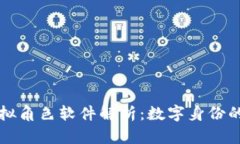 区块链虚拟角色软件解析