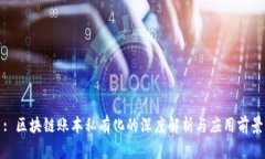 : 区块链账本私有化的深度