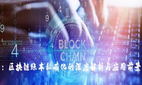 : 区块链账本私有化的深度解析与应用前景