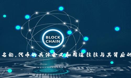 在区块链和加密货币领域，