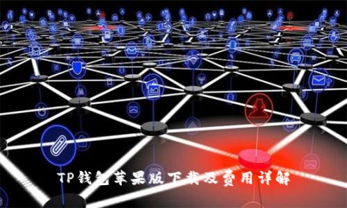 TP钱包苹果版下载及费用详解