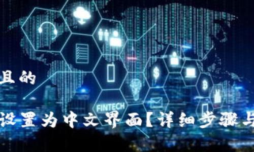 思考一个接近且的

如何将TP钱包设置为中文界面？详细步骤与常见问题解答