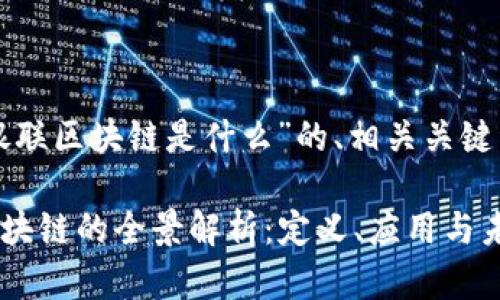 下面是关于“银联区块链是什么”的、相关关键词和内容大纲。

### 银联区块链的全景解析：定义、应用与未来发展