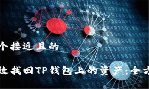 思考一个接近且的

如何有效找回TP钱包上的资产：全方位指南