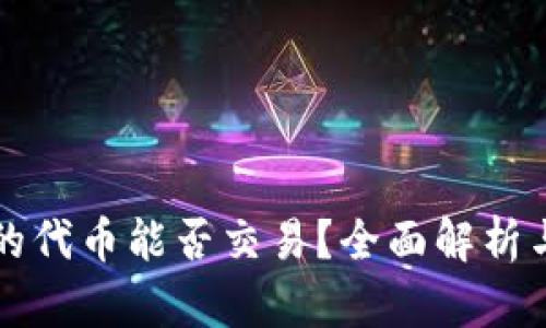 TP钱包中的代币能否交易？全面解析与实用指南