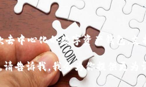 在此之前，我需要说明一下，TP钱包（TokenPocket Wallet）成立于2018年。TP钱包是一款去中心化的数字资产钱包，支持多种区块链资产的管理与交易。它注重用户的隐私和安全，也提供了丰富的功能和服务。

如果你需要更多关于TP钱包的详细信息，或者想了解其功能、特点、优势、使用指南等内容，请告诉我，我会为你提供更为详尽的介绍。