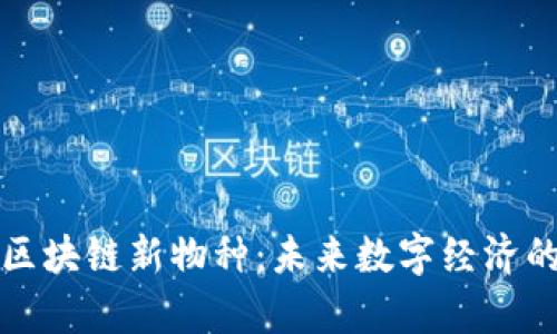 揭秘蚂蚁区块链新物种：未来数字经济的前沿力量