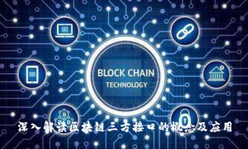 深入解读区块链三方接口的概念及应用