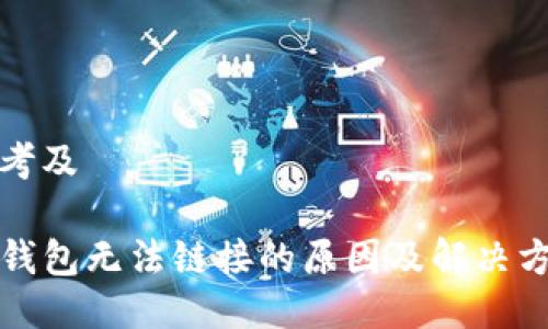 思考及

TP钱包无法链接的原因及解决方案