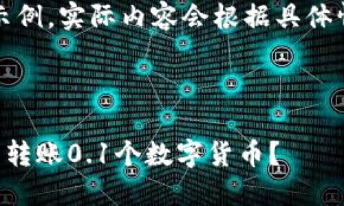 请注意：以下内容为示例，实际内容会根据具体情况和要求进行调整。



如何在TP钱包中顺利转账0.1个数字货币？