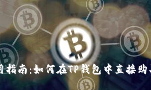 TP钱包使用指南：如何在TP钱包中直接购买数字货币