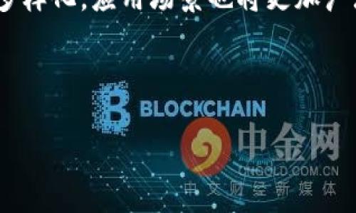 SEA区块链的定义和含义

SEA区块链是指“ Southeast Asia Blockchain”，即“东南亚区块链”。它涉及到东南亚地区的区块链技术应用、发展和实践。区块链是一种去中心化的分布式数据库技术，能够在不依赖中介的情况下，安全地记录交易和数据。在东南亚，随着科技的快速发展，区块链正在逐渐被各行各业所接受和应用，包括金融、供应链、数字身份认证等。

SEA区块链的背景与发展历程

东南亚地区经济持续增长，互联网用户不断增加，为区块链技术的发展提供了良好的契机。各种创新公司和初创企业纷纷涌现，探索区块链在不同领域的应用。比如，在金融科技领域，区块链可以提供更加安全、透明和高效的支付解决方案；在供应链管理中，可以增强货物的可追溯性和减少欺诈行为。

SEA区块链面临的挑战

尽管东南亚区块链市场充满机会，但也面临着一些挑战，例如法律法规的不确定性、技术基础设施的不足以及公众对区块链的认知度较低等。这些因素可能会影响到区块链技术的广泛应用和接受。

未来的SEA区块链

展望未来，随着区块链技术的不断成熟，以及各国政府和企业对其应用的重视，东南亚地区的区块链市场有望迎来新的发展机遇。各类区块链项目将更加多样化，应用场景也将更加广泛。

---

如果您希望获取更详细的内容，有关特定主题或问题，请告知我！