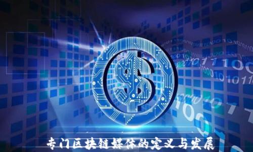 
 专门区块链媒体的定义与发展