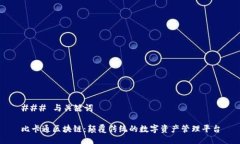 ### 与关键词比卡通区块链：颠覆传统的数字资产