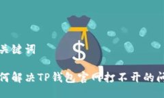 与关键词如何解决TP钱包官