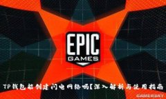 TP钱包能创建闪电网络吗？