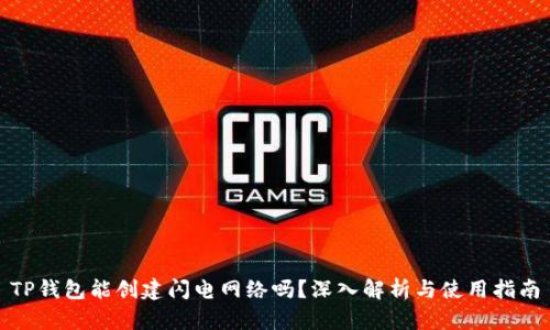 TP钱包能创建闪电网络吗?深入解析与使用指南