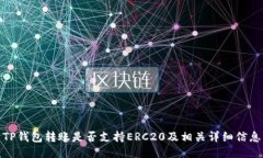 TP钱包转账是否支持ERC20及