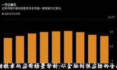 区块链技术的应用场景分