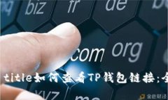  gema title如何查看TP钱包链