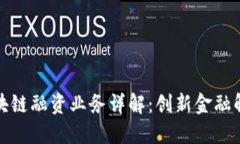 建行区块链融资业务详解