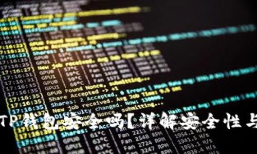 下载国外TP钱包安全吗？详解安全性与使用技巧