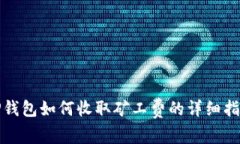 TP钱包如何收取矿工费的详