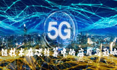 区块链技术在碳结算中的应用与影响分析