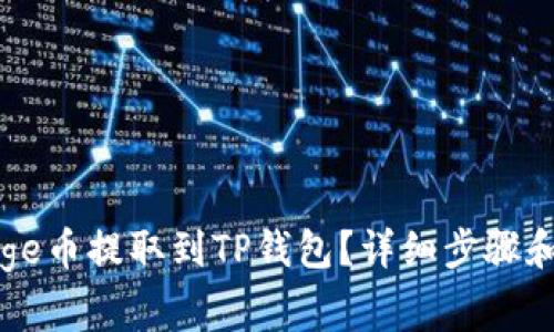 如何将Doge币提取到TP钱包？详细步骤和注意事项