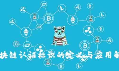 区块链认证标识的定义与应用解析