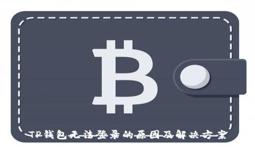 TP钱包无法登录的原因及解决方案