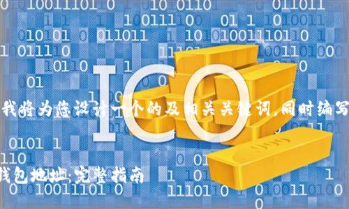 为了满足您的需求，我将为您设计一个的及相关关键词，同时编写一个内容主体大纲。

:
如何找到老版本TP钱包地址：完整指南