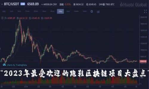 “2023年最受欢迎的跑鞋区块链项目大盘点”