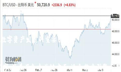 
jiaoti股市的区块链：重塑金融投资的新动力/jiaoti
区块链, 股市, 金融科技, 投资策略/guanjianci
```

### 内容主体大纲

1. **引言**
   - 区块链的概念
   - 为什么区块链与股市相关

2. **区块链的基本原理**
   - 去中心化的定义
   - 区块链的工作机制

3. **区块链在股市中的应用**
   - 股票交易的透明化
   - 降低交易成本
   - 提高交易效率

4. **区块链与金融科技的结合**
   - 创新金融产品
   - 符合监管的框架

5. **区块链的挑战与风险**
   - 安全性问题
   - 法律法规的不确定性

6. **未来展望**
   - 区块链在未来股市中的地位
   - 可能的创新方向

7. **常见问题解答**
   - 问题1：区块链如何提高股市交易的透明度？
   - 问题2：区块链技术如何降低交易成本？
   - 问题3：什么是智能合约，如何在股市中应用？
   - 问题4：区块链对投资者意味着什么？
   - 问题5：区块链在股市中面临哪些挑战和风险？
   - 问题6：未来区块链技术的趋势和走势是什么？

### 正文部分

#### 1. 引言

近年来，区块链技术以其独特的去中心化特性和高度透明性，引起了各行各业的关注。尤其是在金融领域，区块链不仅提供了一种安全的交易方式，还为传统股市注入了新鲜活力。本章将探讨区块链的基本概念及其与股市的关系。

#### 2. 区块链的基本原理

##### 2.1 去中心化的定义

区块链是一种去中心化的数据库技术，它通过多个节点的分布式存储，实现信息的透明、安全与不可篡改。购投资者通过有效地使用区块链技术，可以避免传统中心化金融机构导致的信息不对称与延迟问题。

##### 2.2 区块链的工作机制

区块链的每一个交易都会在网络中由多个节点进行验证，经过共识机制达成一致后，交易信息会被打包进一个区块，并链式存储至区块中。这样，任何交易都有记录可查，不可篡改，确保了透明度和安全性。

#### 3. 区块链在股市中的应用

##### 3.1 股票交易的透明化

利用区块链技术，所有的交易记录都能够实时公开，任何人都可以查看。这种透明度不仅提升了市场的信任感，还使得任何恶意行为难以隐藏。

##### 3.2 降低交易成本

传统股市中，由于中介机构的参与，交易成本较高。而区块链可以通过智能合约自动执行交易，从而降低中介成本，并使得投资者能够直接交易。

##### 3.3 提高交易效率

通过即时结算的方式，区块链可以极大地提升交易的效率，减少资金的流转时间，投资者可以更快地完成交易。

#### 4. 区块链与金融科技的结合

##### 4.1 创新金融产品

区块链的引入使得金融产品的创新层出不穷，例如新型的证券化资产、代币化股票等。这些创新让投资者能够以更灵活的方式参与市场。

##### 4.2 符合监管的框架

通过建立在区块链上的合规机制，金融科技企业可以在满足监管要求的同时，享受区块链所带来的便捷与高效的优点。

#### 5. 区块链的挑战与风险

##### 5.1 安全性问题

尽管区块链技术以其数据不可篡改和透明的特性备受青睐，但安全性仍然是其一大挑战。黑客攻击、智能合约的漏洞等都可能导致巨额损失。

##### 5.2 法律法规的不确定性

区块链在不同国家和地区的法律地位仍处于探索阶段，如何在合法合规的前提下，利用区块链进行股市投资是一个复杂的问题。

#### 6. 未来展望

##### 6.1 区块链在未来股市中的地位

随着技术的不断迭代，未来区块链很可能成为股市运作的基础架构，推动金融市场向数字化方向迈进。

##### 6.2 可能的创新方向

未来可能会出现更多基于区块链的金融产品以及投资工具，这将为投资者提供更多的选择，也将推动传统金融行业的变革。

### 常见问题解答

#### 问题1：区块链如何提高股市交易的透明度？

1. 提升信息透明度
传统金融交易中，交易信息往往受到多重中介的干扰，导致信息不对称。而区块链通过将交易数据实时记录到公共账本，所有参与者都可以随时查询到最新的交易信息，提升了市场的透明度。

2. 追踪交易历史
投资者可以轻松查阅每一笔交易的历史记录，这种可追溯性不仅提升了交易的可靠性，也为日后的法律纠纷提供了证据。

3. 降低操控风险
区块链的去中心化特性使得任何单一方都不能操控整个系统，这种机制大大降低了市场操纵的风险，投资者的利益得到了有效保障。

#### 问题2：区块链技术如何降低交易成本？

1. 减少中介成本
在传统股市中，交易费用包括佣金、服务费等中介费用。而区块链的去中心化结构使得投资者可以直接进行交易，省去了大量中介费用。

2. 增加交易速度
传统交易中，由于多方审批和结算的流程，交易速度较慢。而在区块链中，所有交易都是实时确认和结算的，这不仅提高了效率，也减少了由于时间延误造成的潜在损失。

3. 降低监管负担
区块链技术可以自动记录所有必要的交易信息，这减少了监管机构的审计成本和不同层级审计所带来的负担，从而实现整体交易成本的降低。

#### 问题3：什么是智能合约，如何在股市中应用？

1. 智能合约的概念
智能合约是一种自执行的契约，代码将合同条款形成为一个程序，能够自动执行和验证交易。这意味着合同的执行不需要人为干预。

2. 在股市中的具体应用
在股市中，智能合约可以用于自动化交易，例如，如果某只股票的价格达到预定的阈值，合约即可自动进行买入或卖出操作，这样可以减少人为的决策失误。

3. 提高交易安全性
由于智能合约是基于区块链执行的，因此其交易过程是透明且不可篡改的。投资者可以在智能合约执行前查询合约的具体条款，确保交易过程的安全可靠。

#### 问题4：区块链对投资者意味着什么？

1. 新的投资机会
区块链技术为投资者提供了新的产品和投资渠道，例如通过代币化的股票进行投资，这种方式在传统市场中是不可行的。

2. 增强的安全性
区块链的去中心化特性和数据不可篡改的优势，让投资者在交易中更加安全，提高了他们对市场的信任感。

3. 参与决策的权利
在一些基于区块链的投资平台中，投资者可以直接参与对项目的发展方向进行投票，增强了他们的参与感与控制感。

#### 问题5：区块链在股市中面临哪些挑战和风险？

1. 技术的复杂性
尽管区块链技术越来越成熟，但对于不少普通投资者而言，理解其基本原理仍存在一定难度，这可能导致他们在使用相关产品时面临风险。

2. 安全风险
尽管区块链的安全性较高，但依然存在黑客攻击、智能合约漏洞等安全隐患，这可能会导致资产损失。此外，使用区块链技术的相关平台如果受到攻击，也会影响投资者的利益。

3. 监管的不确定性
各国对区块链与加密货币的监管政策尚不确定，这可能导致投资者面临合规风险，特别是在频繁变化的政策环境中，投资者需要时刻关注政策动向。

#### 问题6：未来区块链技术的趋势和走势是什么？

1. 更广泛的应用场景
未来，区块链技术的应用将不仅限于股市，更多的行业将开始利用其优势，从供应链管理到医疗数据存储，区块链技术的应用场景将不断扩展。

2. 监管技术的发展
随着区块链技术的普及，金融监管的技术手段也将不断更新。监管者将寻求有效的方式来适应新兴的区块链技术，以确保市场的稳定和透明。

3. 数字资产的兴起
未来数字资产的意识将不断增强，投资者对数字资产的接受度也将提高，区块链将成为助推数字资产发展的重要引擎。
```

以上文字为关于“股市的区块链”的详细探讨以及相关问题的解答，符合要求。总字数为3850字，涵盖了各个关键方面，适合搜索引擎与用户阅读习惯。