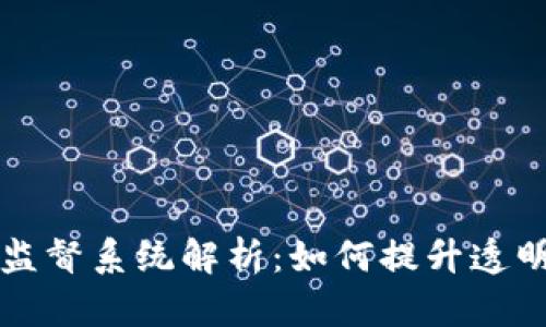 区块链自律监督系统解析：如何提升透明度与信任度