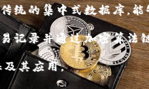 区块链的别称通常有“分布式账本技术”、“去中心化账本”、“链式数据结构”等。虽然“区块链”是最常用的术语，但这些别称强调了其技术特性及应用场景。以下是对这些别称的进一步解释：

1. **分布式账本技术**：这是对区块链技术本质的直接描述，突出其数据存储在多台计算机上的特性，使得信息透明且不可篡改。

2. **去中心化账本**：区块链的去中心化特性意味着没有单一的控制机构，相比传统的集中式数据库，能够提供更高的数据安全性和可靠性。

3. **链式数据结构**：区块链内的数据以区块的形式存储，每个区块包含一批交易记录并通过加密算法链接到前一个区块，形成数据链条，这一特性也被称作链式数据结构。

这些别称在不同的语境中使用，可以更好地帮助人们理解区块链技术的核心特征及其应用。