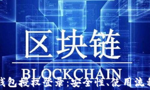 
全面解析TP钱包授权登录：安全性、使用流程及常见问题