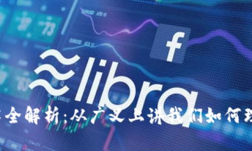 区块链技术全解析：从广义上讲我们如何理解区块链？