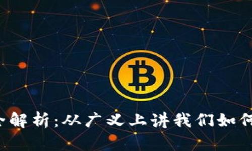 区块链技术全解析：从广义上讲我们如何理解区块链？